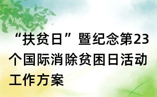 “扶贫日”暨纪念第23个国际消除贫困日活动工作方案