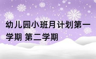 幼儿园小班月计划第一学期 第二学期