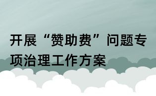开展“赞助费”问题专项治理工作方案