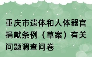 重庆市遗体和人体器官捐献条例（草案）有关问题调查问卷