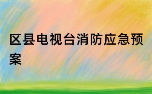 区县电视台消防应急预案