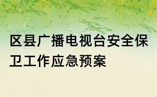 区县广播电视台安全保卫工作应急预案