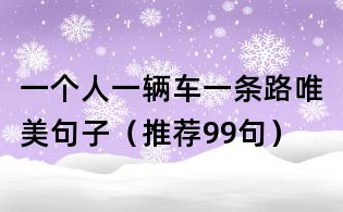 一个人一辆车一条路唯美句子(推荐99句)