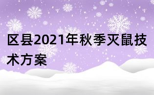 区县2021年秋季灭鼠技术方案