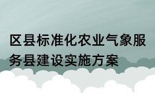 区县标准化农业气象服务县建设实施方案
