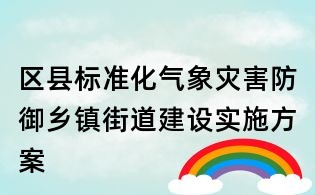 区县标准化气象灾害防御乡镇街道建设实施方案