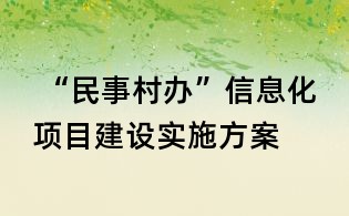 “民事村办”信息化项目建设实施方案