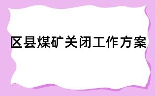 区县煤矿关闭工作方案