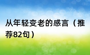 从年轻变老的感言(推荐82句)
