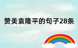 赞美袁隆平的句子28条