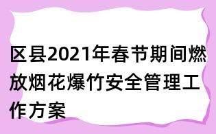 区县2021年春节期间燃放烟花爆竹安全管理工作方案