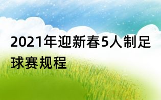 2021年迎新春5人制足球赛规程