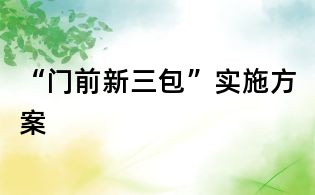 “门前新三包”实施方案