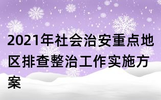 2021年社会治安重点地区排查整治工作实施方案