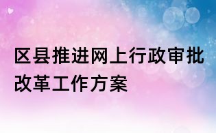 区县推进网上行政审批改革工作方案