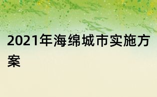 2021年海绵城市实施方案