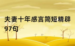 夫妻十年感言简短精辟97句