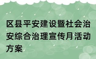 区县平安建设暨社会治安综合治理宣传月活动方案