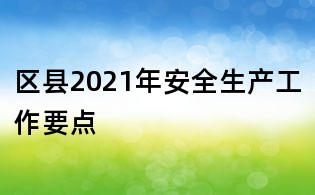 区县2021年安全生产工作要点