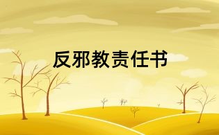 反邪教责任书