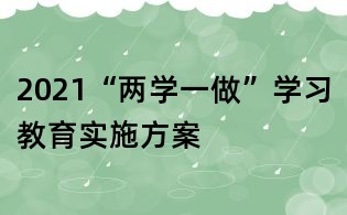2021“两学一做”学习教育实施方案