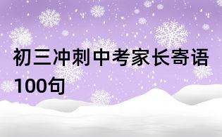 初三冲刺中考家长寄语100句