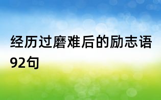 经历过磨难后的励志语92句