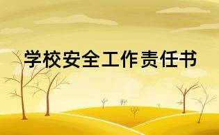 学校安全工作责任书
