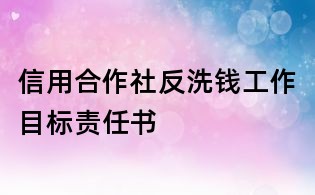 信用合作社反洗钱工作目标责任书