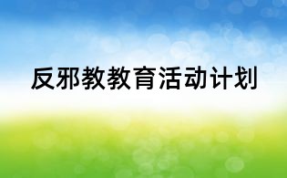 反邪教教育活动计划