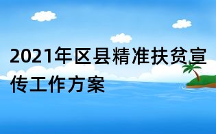 2021年区县精准扶贫宣传工作方案