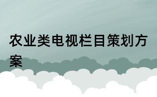 农业类电视栏目策划方案