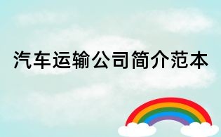 汽车运输公司简介范本