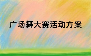 广场舞大赛活动方案