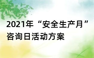 2021年“安全生产月”咨询日活动方案