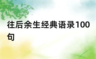 往后余生经典语录100句