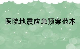 医院地震应急预案范本
