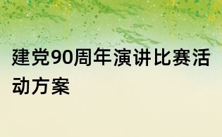 建党90周年演讲比赛活动方案