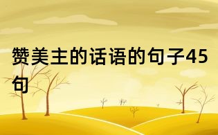 赞美主的话语的句子45句