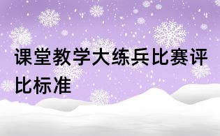 课堂教学大练兵比赛评比标准