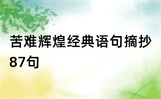 苦难辉煌经典语句摘抄87句