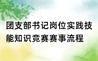 团支部书记岗位实践技能知识竞赛赛事流程