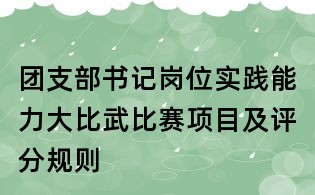 团支部书记岗位实践能力大比武比赛项目及评分规则