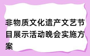 非物质文化遗产文艺节目展示活动晚会实施方案