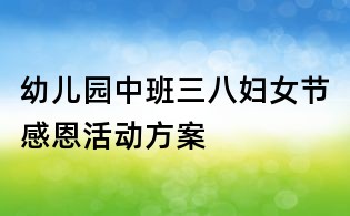 幼儿园中班三八妇女节感恩活动方案