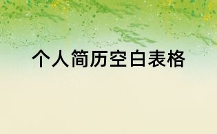 个人简历空白表格