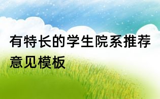 有特长的学生院系推荐意见模板