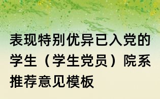 表现特别优异已入党的学生(学生党员)院系推荐意见模板