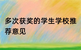 多次获奖的学生学校推荐意见