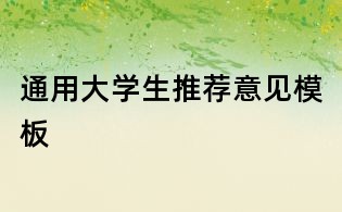 通用大学生推荐意见模板